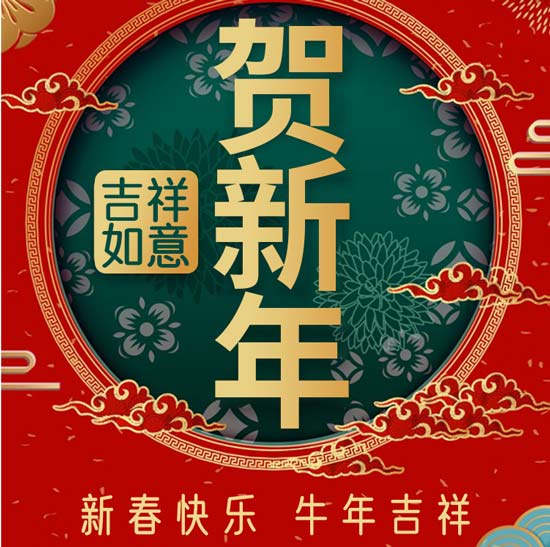 开云手机入口
机械谨祝大家新年快乐牛年大吉